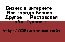 Бизнес в интернете! - Все города Бизнес » Другое   . Ростовская обл.,Гуково г.